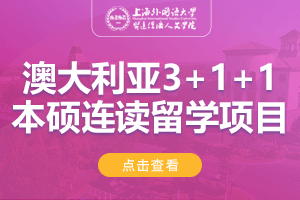 2024上海外国语大学贤达经济人文学院澳大利亚3+1+1本硕连读留学项目招生简章