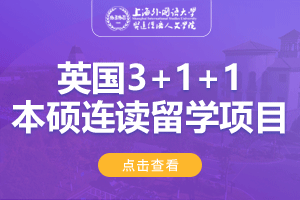 2024上海外国语大学贤达经济人文学院英国3+1+1本硕连读留学项目招生简章