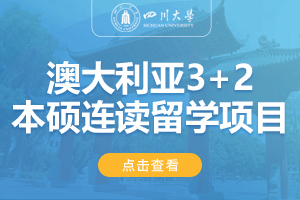 2024四川大学澳大利亚SQA3+1国际本科留学项目招生简章