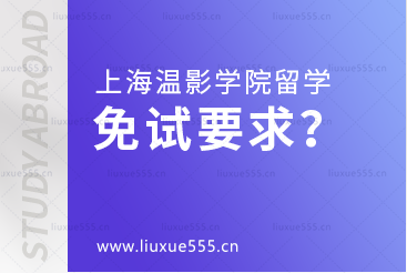 上海温哥华电影学院留学免试要求是什么？