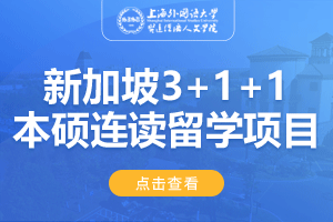 2024上海外国语大学贤达经济人文学院新加坡3+1+1本硕连读留学项目招生简章