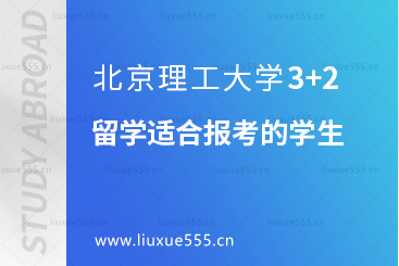 北京理工大学3+2留学适合报考的学生