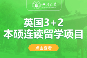 2024四川大学英国SQA3+1国际本科留学项目招生简章