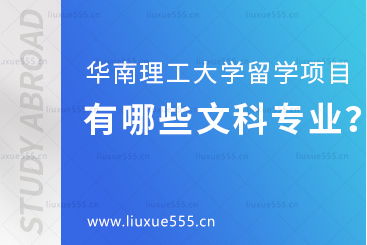 华南理工大学留学项目有哪些文科专业？