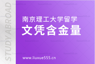 南京理工大学出国留学文凭含金量高吗？
