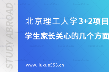 北京理工大学3+2项目学生家长关心的几个方面