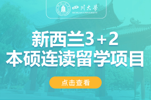 2024四川大学新西兰SQA3+1国际本科留学项目招生简章