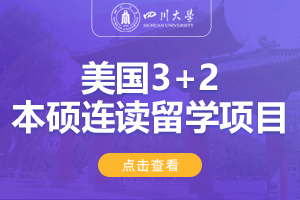 2024四川大学美国SQA3+2国际本科留学项目招生简章