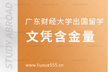 广东财经大学出国留学项目文凭含金量高吗