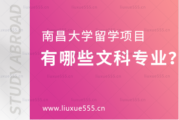 南昌大学留学项目招收哪些文科专业？