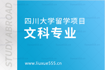 四川大学留学项目招收的文科专业