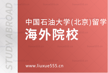 中国石油大学（北京）留学项目对接的海外院校