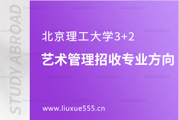 北京理工大学3+2艺术管理招收专业方向
