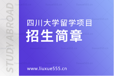 四川大学留学项目招生简章