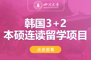 2024四川大学新加坡SQA3+1国际本科留学项目招生简章