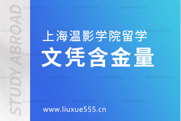 上海温哥华电影学院留学文凭含金量高吗？