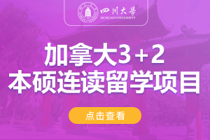 2024四川大学加拿大SQA3+1本硕连读留学项目招生简章
