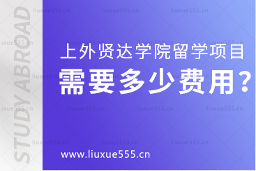 上海外国语大学贤达经济人文学院留学项目需要多少费用？