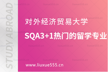 对外经济贸易大学SQA3+1比较热门的留学专业