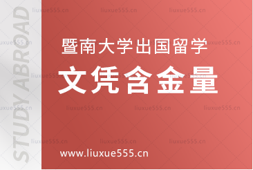 暨南大学出国留学项目文凭含金量高吗？