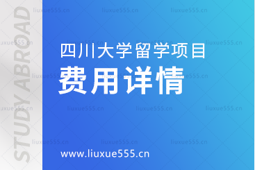 四川大学留学项目的费用详情