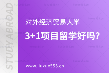 对外经济贸易大学3+1留学好吗？