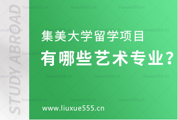 集美大学留学项目有哪些艺术专业？