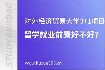 对外经济贸易大学3+1项目留学就业前景好不好？