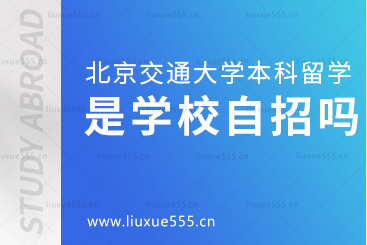 北京交通大学本科留学项目是自招招生吗？