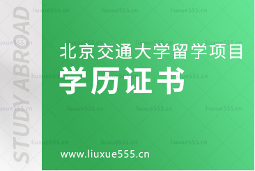 北京交通大学出国留学学历认证是什么样的？