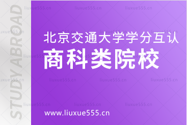 北京交通大学学分互认项目商科类院校