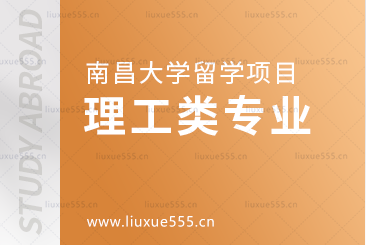 南昌大学留学项目的理工类专业