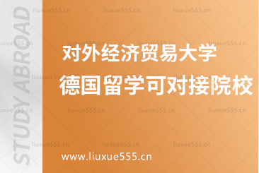 对外经济贸易大学青岛研究院德国留学可对接院校