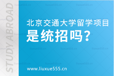 北京交通大学出国留学项目是统招吗？
