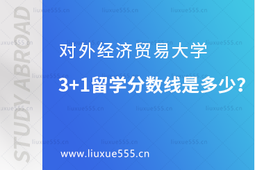 对外经济贸易大学3+1留学分数线是多少？