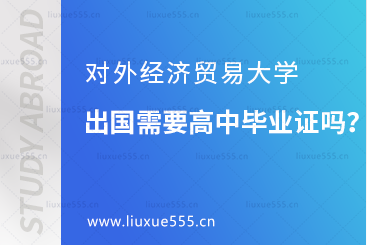 对外经济贸易大学出国留学需要高中毕业证书吗？