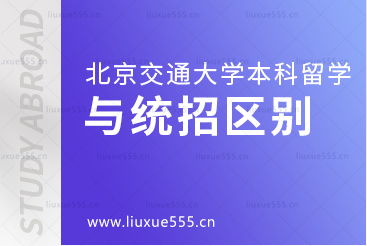 北京交通大学国际本科生和统招生有什么区别？