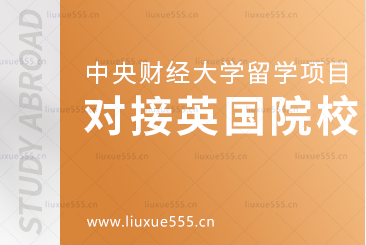 中央财经大学留学项目对接的英国院校