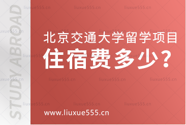 北京交通大学留学项目住宿费是多少？