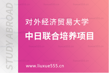 对外经济贸易大学青岛研究院中日联合培养项目