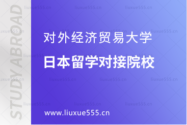 对外经济贸易大学青岛研究院日本留学对接院校