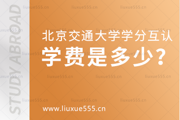 北京交通大学学分互认项目留学学费是多少？