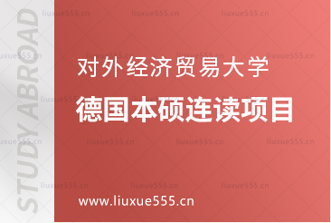 对外经济贸易大学青岛研究院德国本硕连读项目