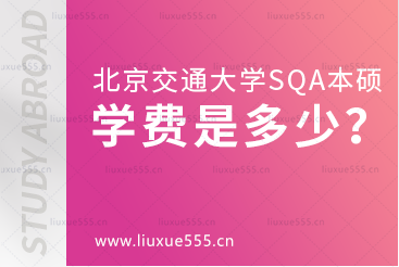 北京交通大学SQA3+2本硕留学学费是多少？