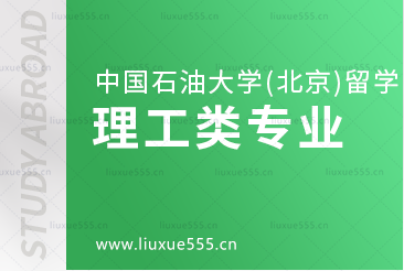 中国石油大学（北京）留学项目的理工类专业