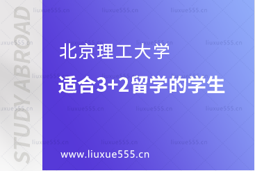 适合报考北京理工大学3+2项目留学的学生