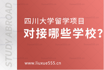 四川大学留学项目对接哪些学校？