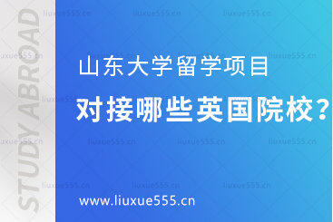 山东大学美英澳国际教育项目对接哪些英国院校？
