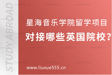 星海音乐学院留学项目对接哪些英国院校？