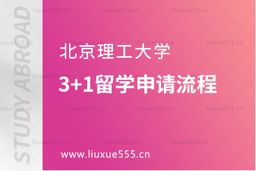 北京理工大学3+1留学申请流程